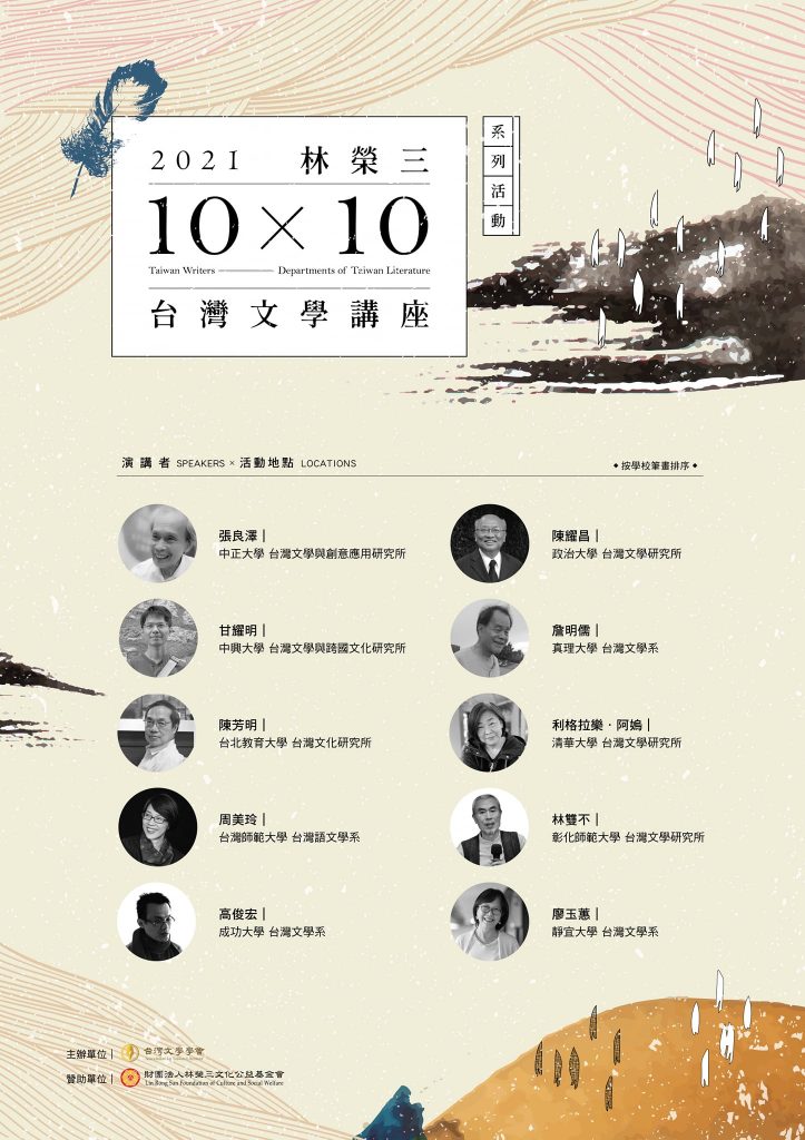 2021年02期「林榮三台灣文學講座」