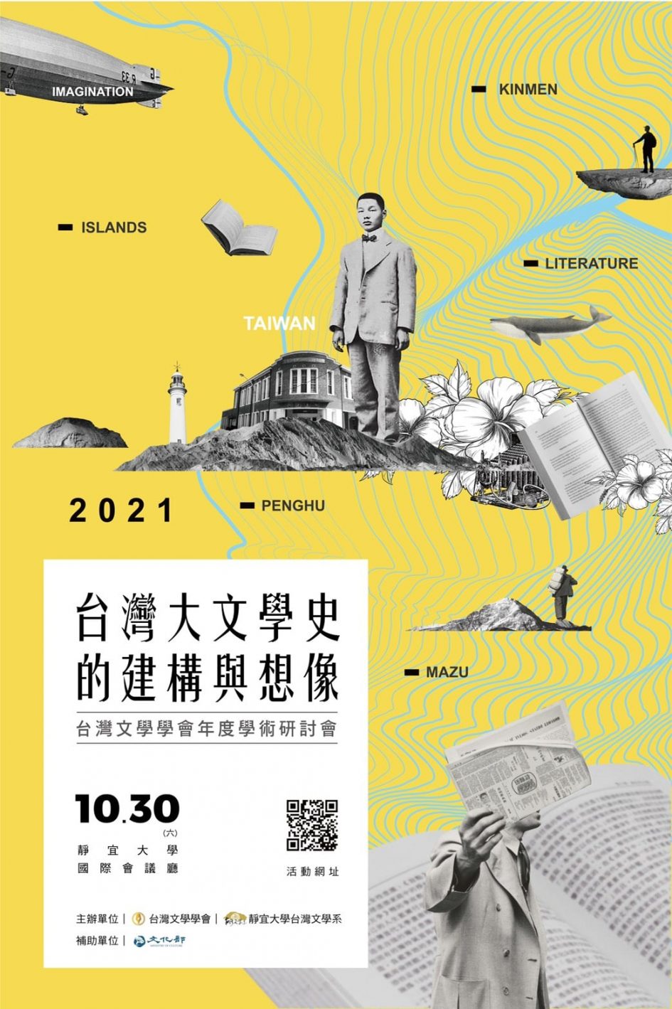 2021年台灣文學學會年度學術研討會：台灣大文學史的建構與想像