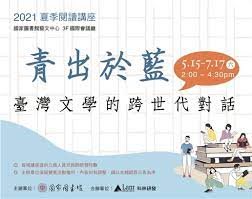 2021年夏季閱讀講座「青出於藍──臺灣文學的跨世代對話」