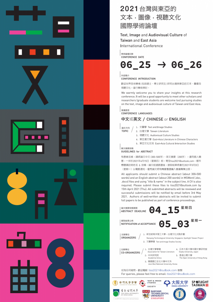 2021台灣與東亞的文本 · 圖像 · 視聽文化國際學術論壇